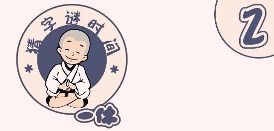 猜字謎